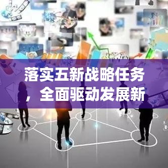 落實五新戰(zhàn)略任務，全面驅動發(fā)展新征程