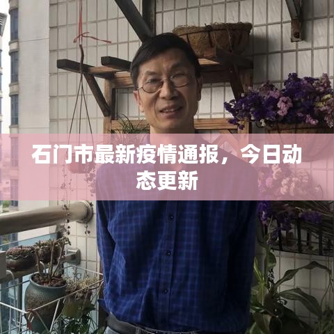 石門市最新疫情通報，今日動態(tài)更新