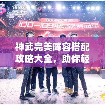 神武完美陣容搭配攻略大全，助你輕松構(gòu)建無敵戰(zhàn)隊！