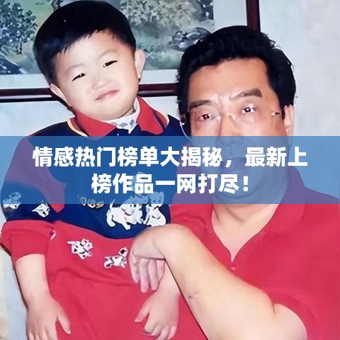 情感熱門榜單大揭秘，最新上榜作品一網(wǎng)打盡！
