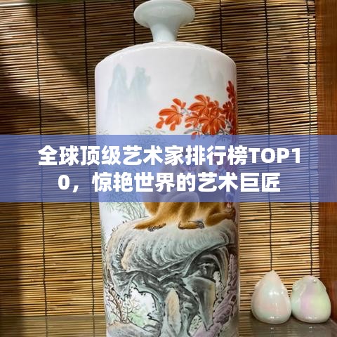 全球頂級(jí)藝術(shù)家排行榜TOP10，驚艷世界的藝術(shù)巨匠
