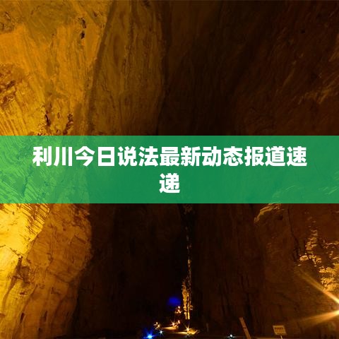 利川今日說(shuō)法最新動(dòng)態(tài)報(bào)道速遞