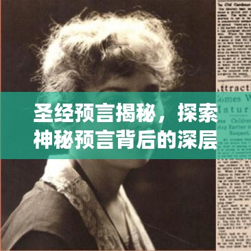 圣經(jīng)預(yù)言揭秘，探索神秘預(yù)言背后的深層含義