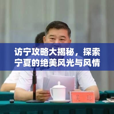 訪寧攻略大揭秘，探索寧夏的絕美風(fēng)光與風(fēng)情