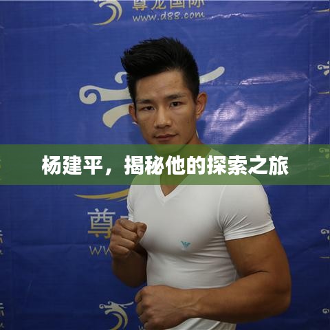 楊建平，揭秘他的探索之旅