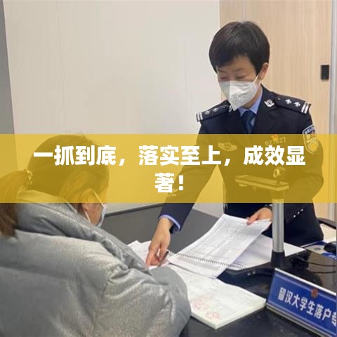 一抓到底，落實至上，成效顯著！