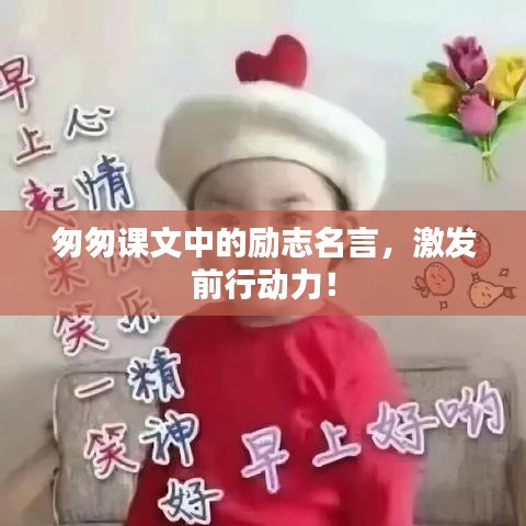 匆匆課文中的勵(lì)志名言，激發(fā)前行動(dòng)力！
