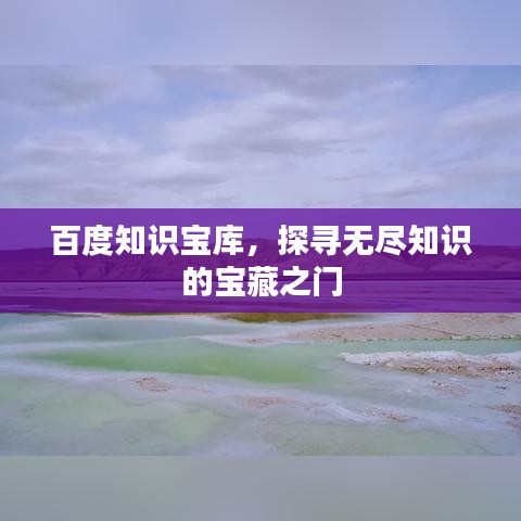 百度知識(shí)寶庫(kù)，探尋無盡知識(shí)的寶藏之門
