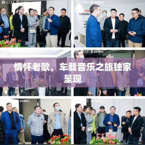 情懷老歌，車載音樂之旅獨家呈現(xiàn)