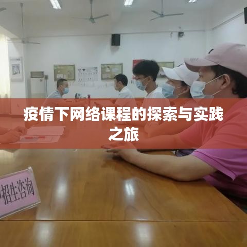 疫情下網(wǎng)絡(luò)課程的探索與實踐之旅