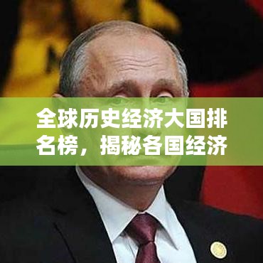 全球歷史經(jīng)濟大國排名榜，揭秘各國經(jīng)濟崛起之路