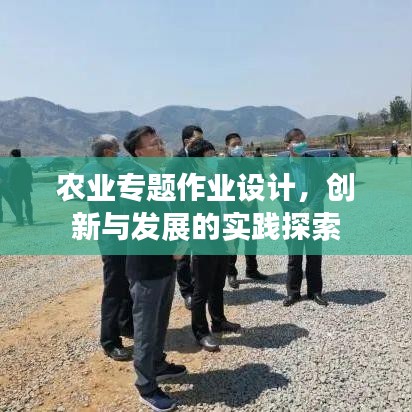 農(nóng)業(yè)專題作業(yè)設(shè)計，創(chuàng)新與發(fā)展的實踐探索