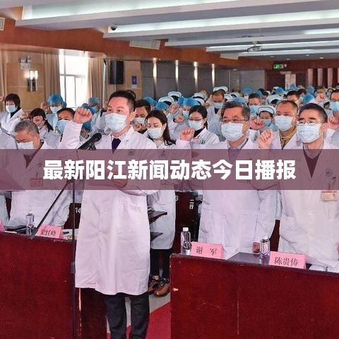 最新陽江新聞動態(tài)今日播報
