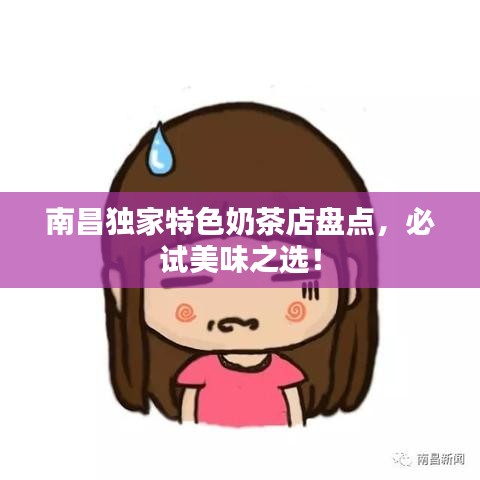 南昌獨(dú)家特色奶茶店盤(pán)點(diǎn)，必試美味之選！