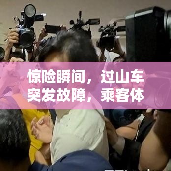 驚險瞬間，過山車突發(fā)故障，乘客體驗驚魂一刻