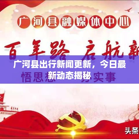 廣河縣出行新聞更新，今日最新動態(tài)揭秘
