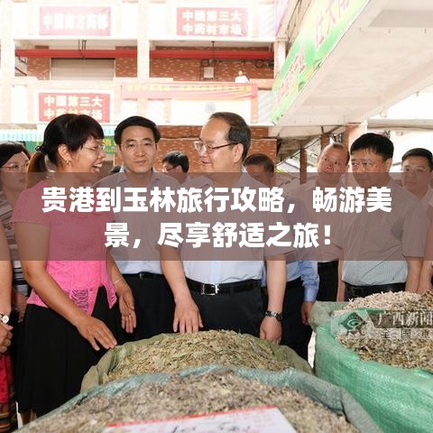 貴港到玉林旅行攻略，暢游美景，盡享舒適之旅！