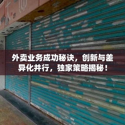 外賣業(yè)務(wù)成功秘訣，創(chuàng)新與差異化并行，獨(dú)家策略揭秘！