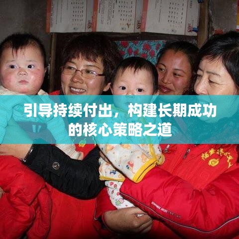 引導(dǎo)持續(xù)付出，構(gòu)建長期成功的核心策略之道