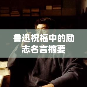 魯迅祝福中的勵志名言摘要