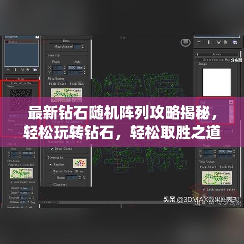 最新鉆石隨機(jī)陣列攻略揭秘，輕松玩轉(zhuǎn)鉆石，輕松取勝之道！