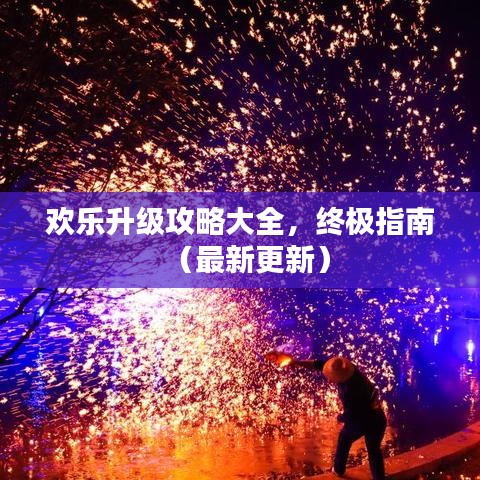 歡樂升級攻略大全，終極指南（最新更新）