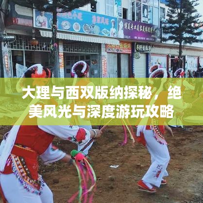 大理與西雙版納探秘，絕美風(fēng)光與深度游玩攻略