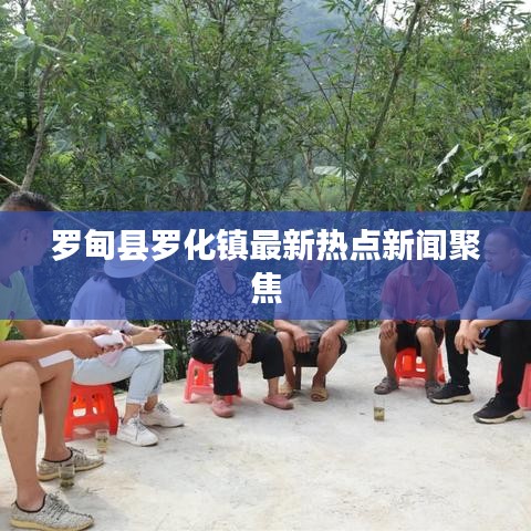 羅甸縣羅化鎮(zhèn)最新熱點新聞聚焦