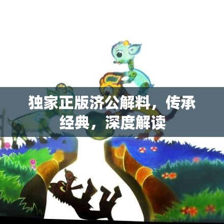 獨(dú)家正版濟(jì)公解料，傳承經(jīng)典，深度解讀