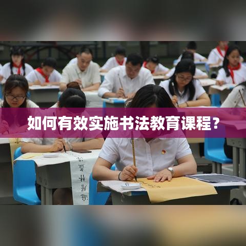 如何有效實施書法教育課程？