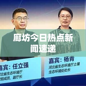 廊坊今日熱點(diǎn)新聞速遞
