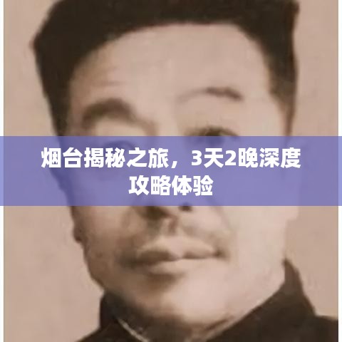 煙臺(tái)揭秘之旅，3天2晚深度攻略體驗(yàn)