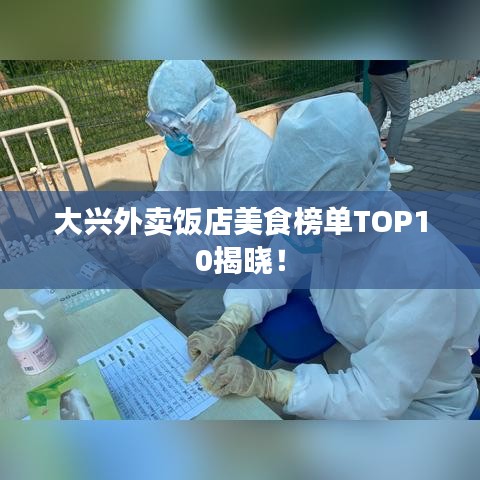 大興外賣飯店美食榜單TOP10揭曉！