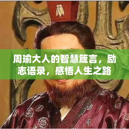 周瑜大人的智慧箴言，勵(lì)志語(yǔ)錄，感悟人生之路