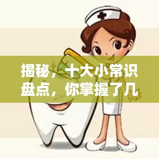 揭秘，十大小常識(shí)盤點(diǎn)，你掌握了幾點(diǎn)？