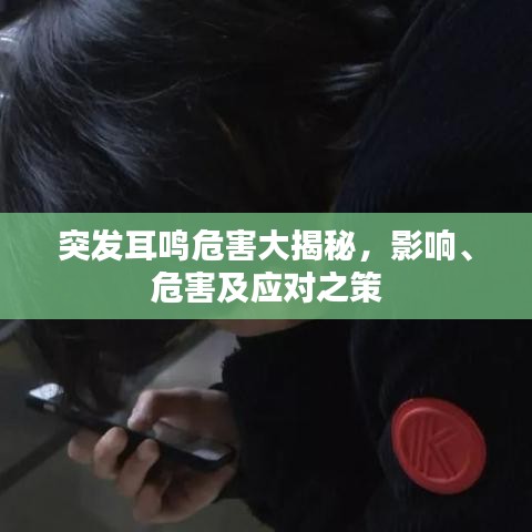 突發(fā)耳鳴危害大揭秘，影響、危害及應(yīng)對(duì)之策