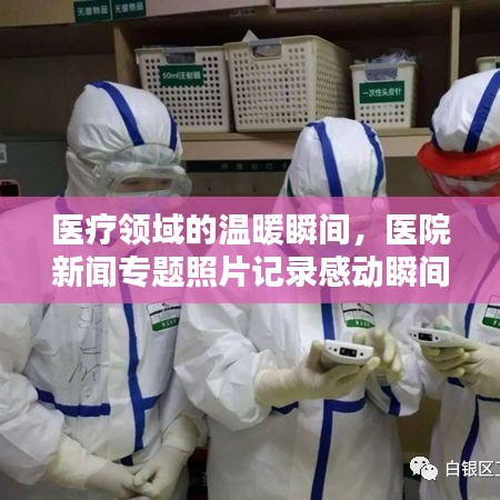 醫(yī)療領域的溫暖瞬間，醫(yī)院新聞專題照片記錄感動瞬間