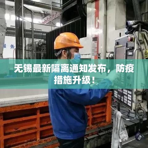 無(wú)錫最新隔離通知發(fā)布，防疫措施升級(jí)！