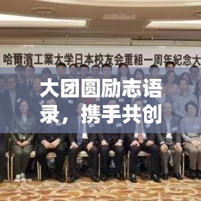 大團(tuán)圓勵(lì)志語(yǔ)錄，攜手共創(chuàng)美好未來(lái)，激發(fā)無(wú)限正能量！