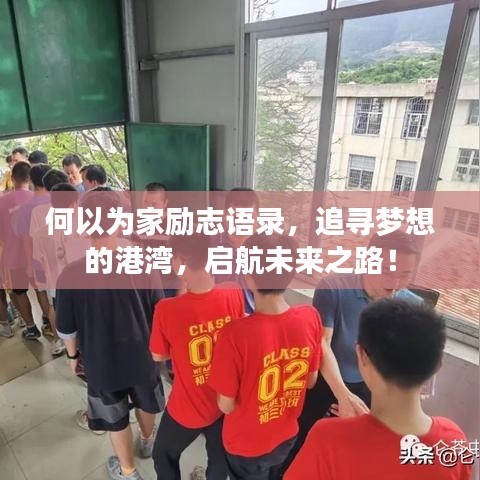 何以為家勵志語錄，追尋夢想的港灣，啟航未來之路！