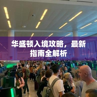 華盛頓入境攻略，最新指南全解析