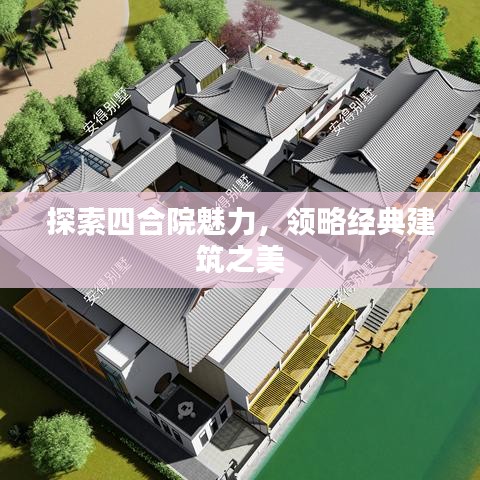 探索四合院魅力，領(lǐng)略經(jīng)典建筑之美