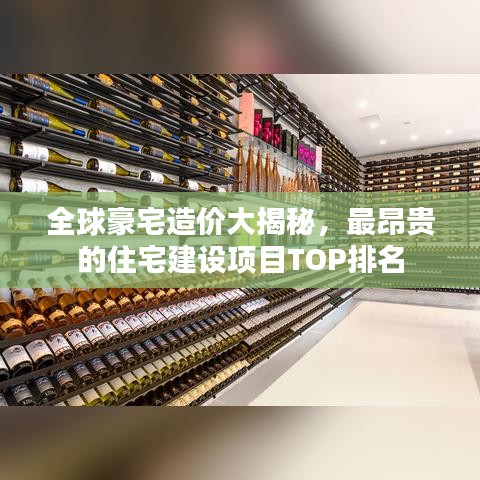 全球豪宅造價大揭秘，最昂貴的住宅建設項目TOP排名