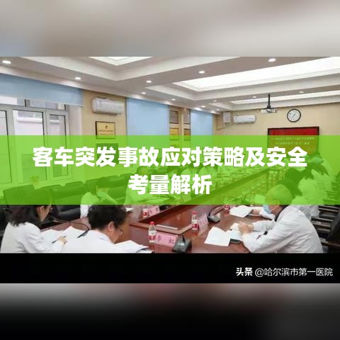 客車突發(fā)事故應(yīng)對策略及安全考量解析