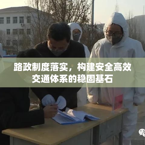 路政制度落實，構(gòu)建安全高效交通體系的穩(wěn)固基石