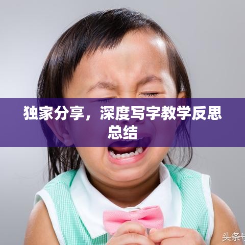 獨(dú)家分享，深度寫字教學(xué)反思總結(jié)