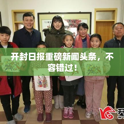開封日報重磅新聞頭條，不容錯過！