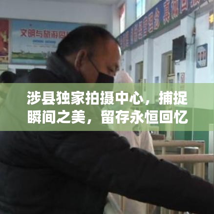 涉縣獨家拍攝中心，捕捉瞬間之美，留存永恒回憶