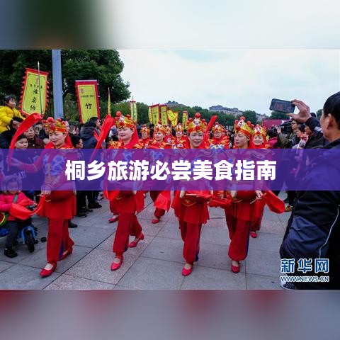 桐鄉(xiāng)旅游必嘗美食指南
