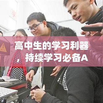 高中生的學(xué)習(xí)利器，持續(xù)學(xué)習(xí)必備APP推薦